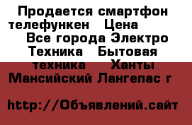 Продается смартфон телефункен › Цена ­ 2 500 - Все города Электро-Техника » Бытовая техника   . Ханты-Мансийский,Лангепас г.